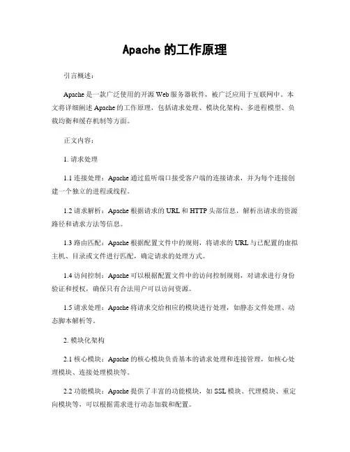 Apache的工作原理