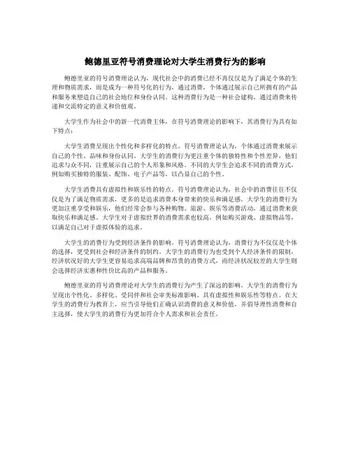 鲍德里亚符号消费理论对大学生消费行为的影响