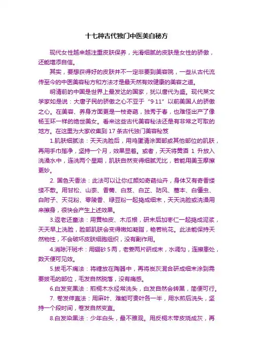 十七种古代独门中医美白秘方
