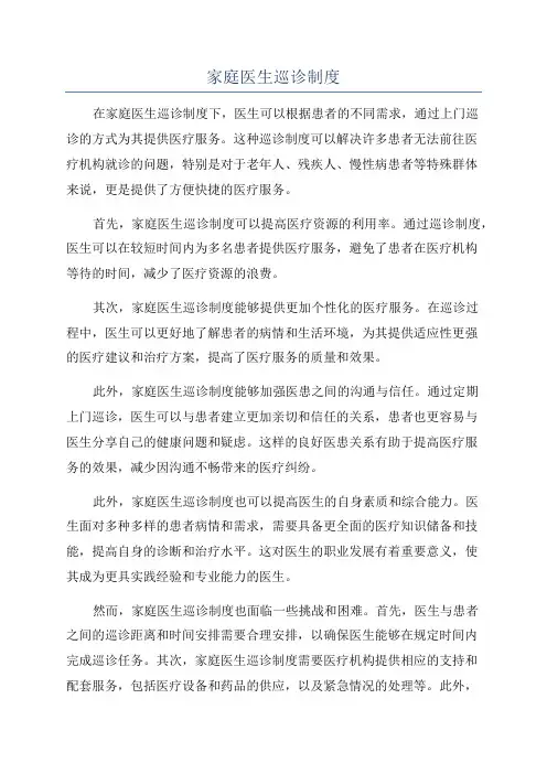 家庭医生巡诊制度