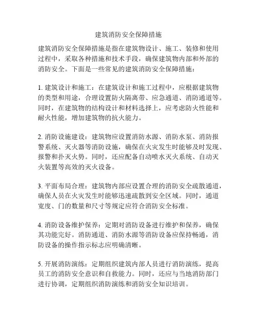 建筑消防安全保障措施