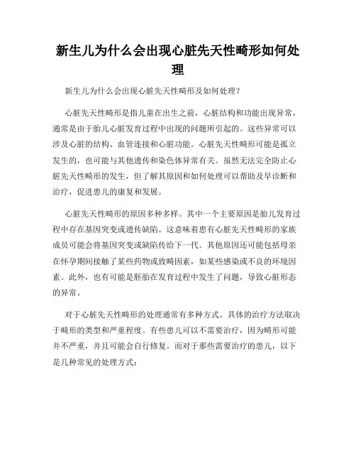 新生儿为什么会出现心脏先天性畸形如何处理