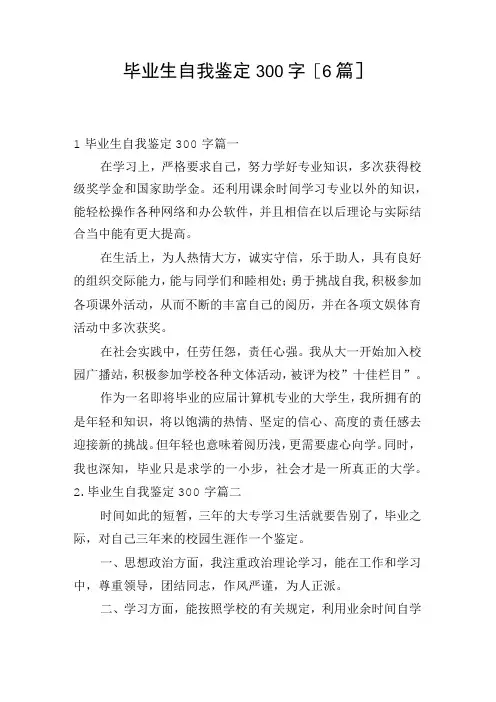 毕业生自我鉴定300字6篇