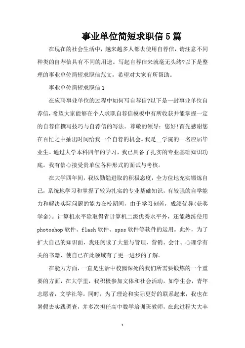 事业单位简短求职信5篇(精编版)