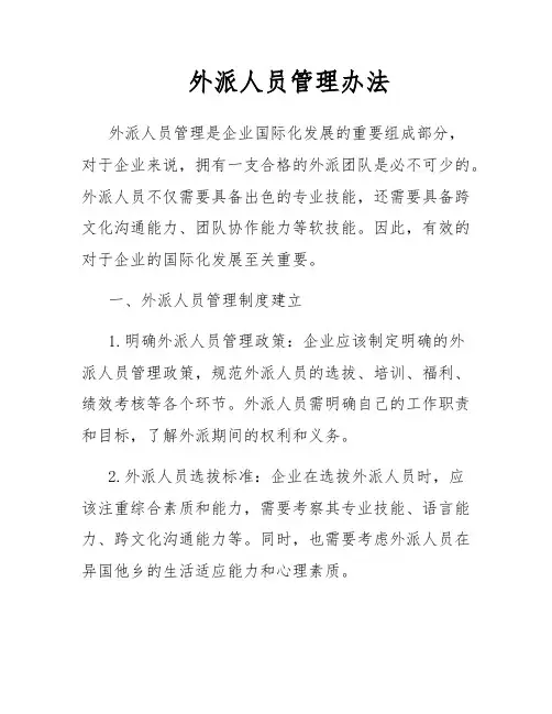 外派人员管理办法