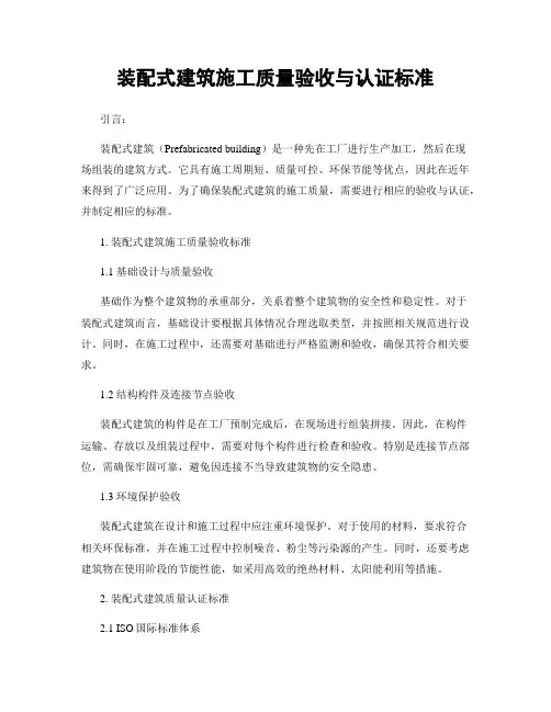 装配式建筑施工质量验收与认证标准