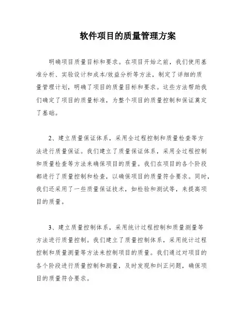 软件项目的质量管理方案