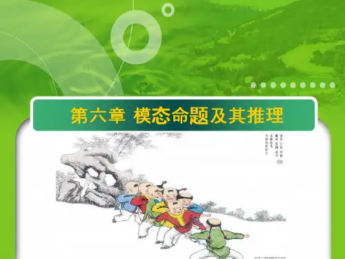 模态命题及其推理