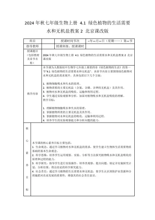 2024年秋七年级生物上册4.1绿色植物的生活需要水和无机盐教案2北京课改版