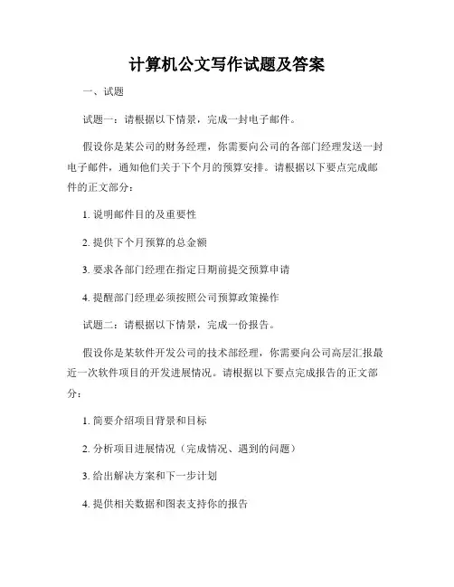 计算机公文写作试题及答案
