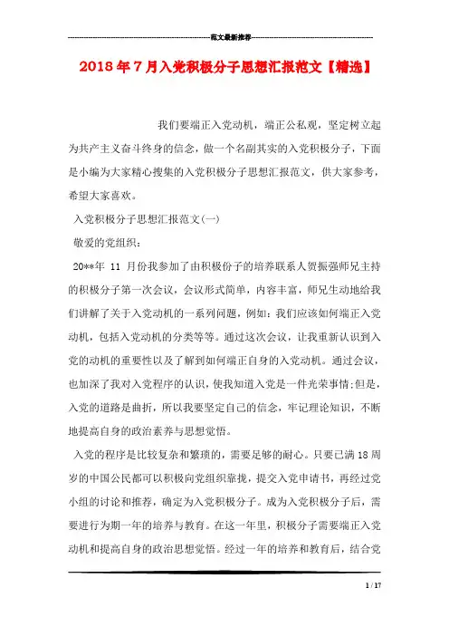 2018年7月入党积极分子思想汇报范文【精选】