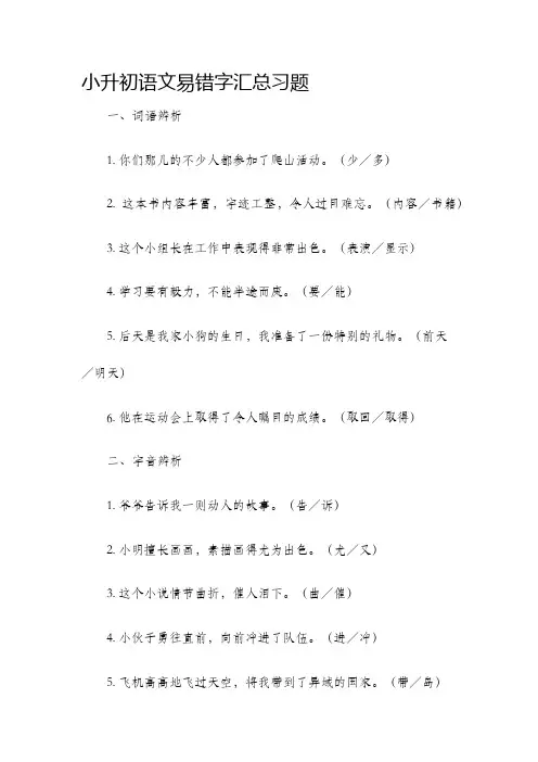 小升初语文易错字汇总习题