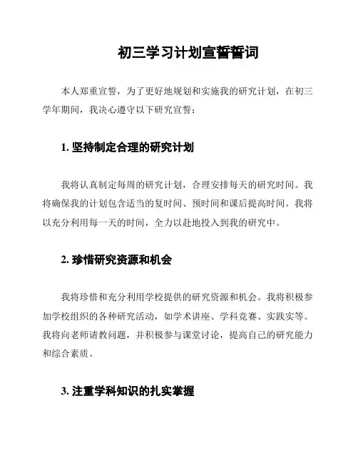 初三学习计划宣誓誓词