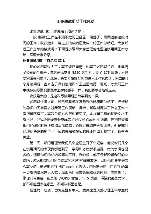 比亚迪试用期工作总结（精选7篇）