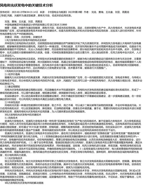 风电和光伏发电中的关键技术分析