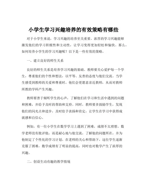 小学生学习兴趣培养的有效策略有哪些