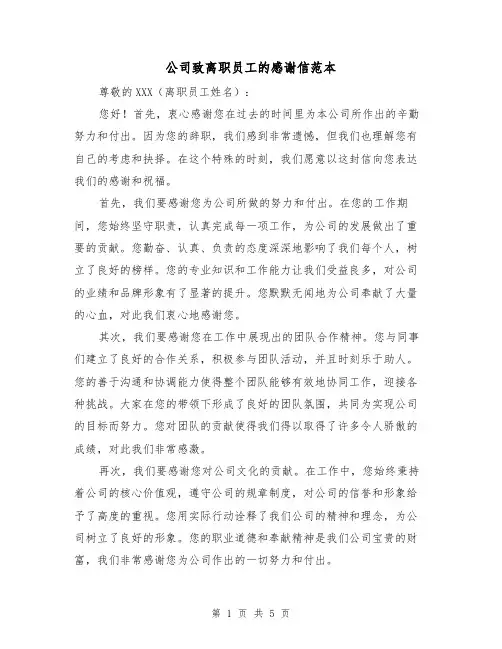公司致离职员工的感谢信范本（三篇）