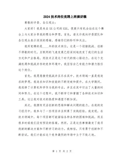 2024技术岗位竞聘上岗演讲稿