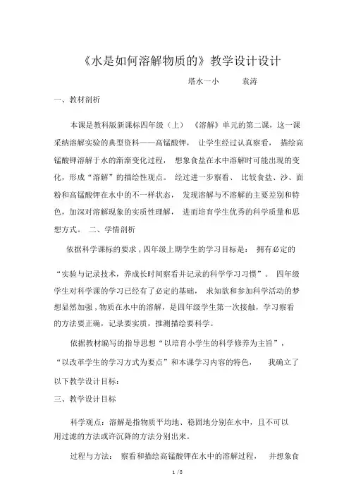 教科版-科学-四年级上册-优秀教案----物质在水中是怎样溶解的