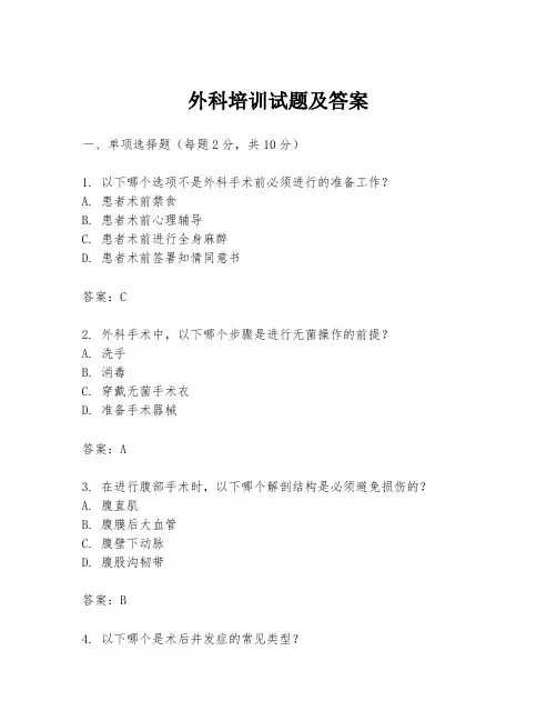 外科培训试题及答案