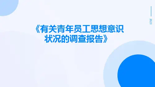有关青年员工思想意识状况的调查报告