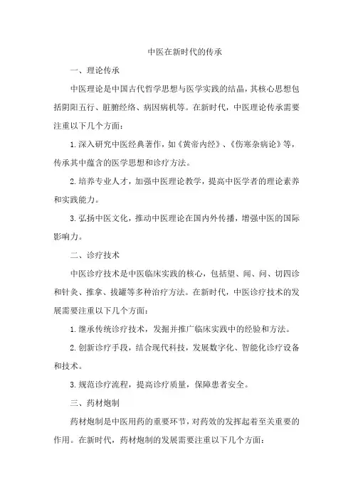 中医在新时代的传承