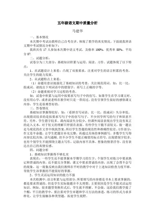 五年级语文期中质量分析