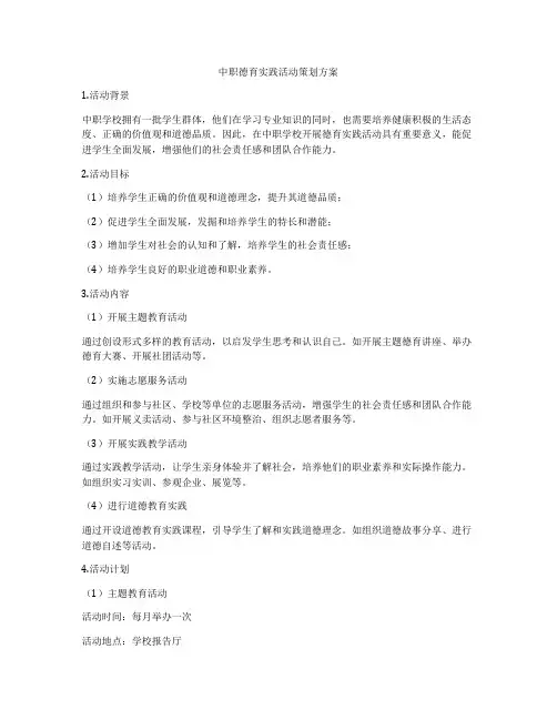 中职德育实践活动策划方案