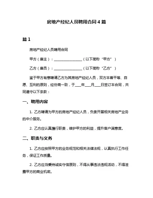 房地产经纪人员聘用合同4篇