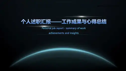 个人述职报告ppt范本