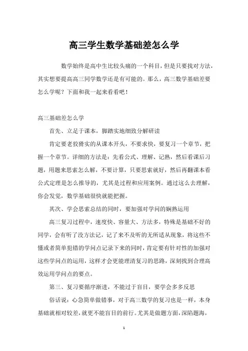 高三学生数学基础差怎么学