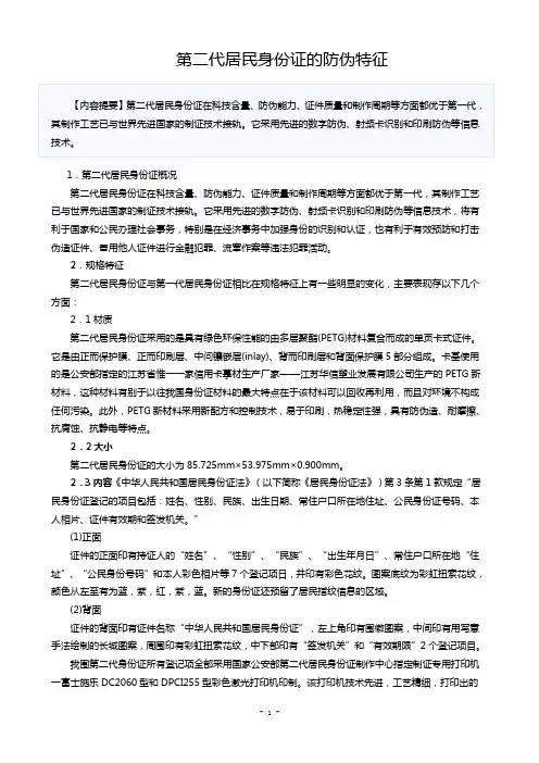 第二代居民身份证的防伪特征