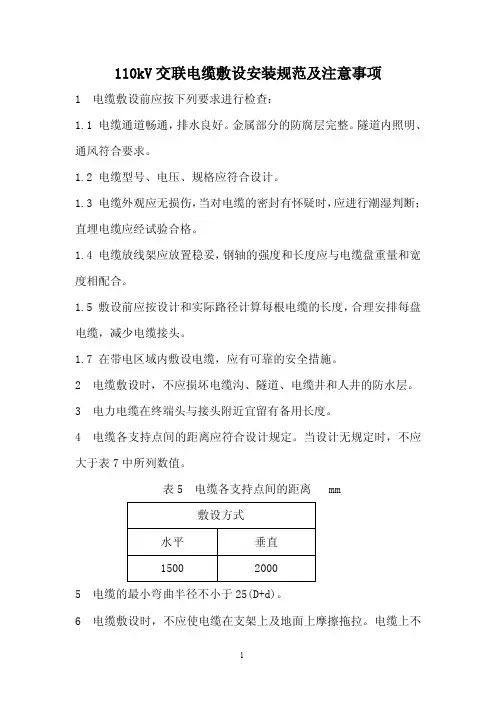 110kv交联电缆敷设安装规范及注意事项