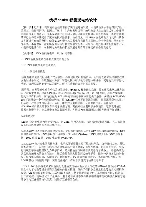 浅析110kV智能变电站设计