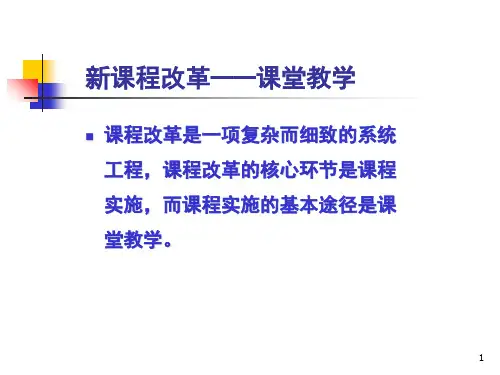 课堂教学变革课堂ppt课件