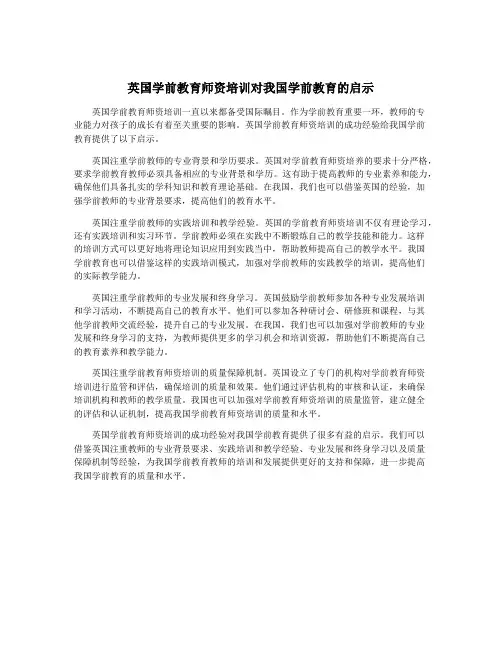 英国学前教育师资培训对我国学前教育的启示