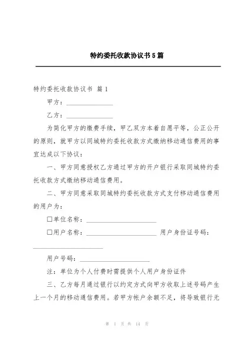 特约委托收款协议书5篇
