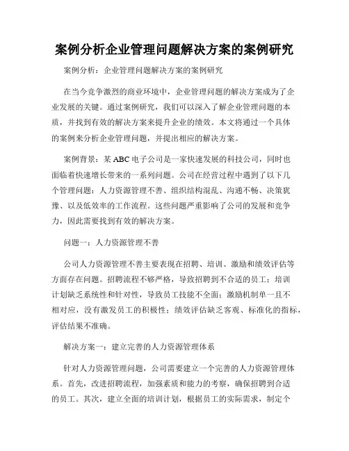 案例分析企业管理问题解决方案的案例研究