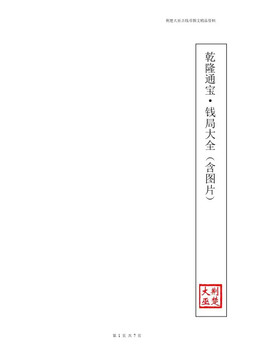 乾隆通宝·18个钱局大全(含图片)