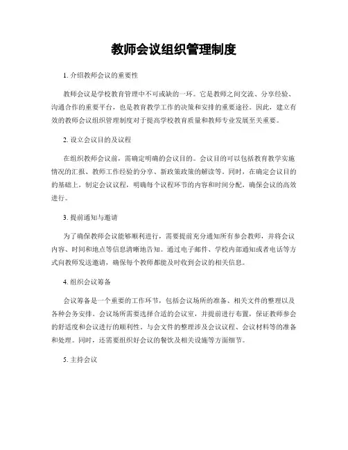 教师会议组织管理制度