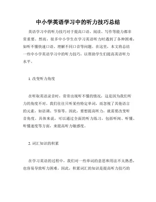 中小学英语学习中的听力技巧总结