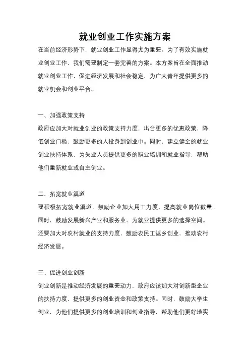 就业创业工作实施方案