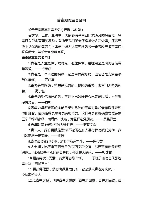 关于青春励志名言名句（精选185句）