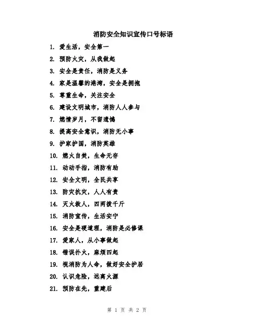 消防安全知识宣传口号标语