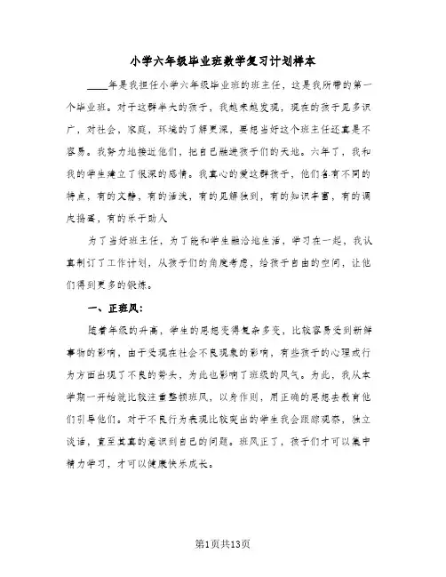 小学六年级毕业班数学复习计划样本(3篇)