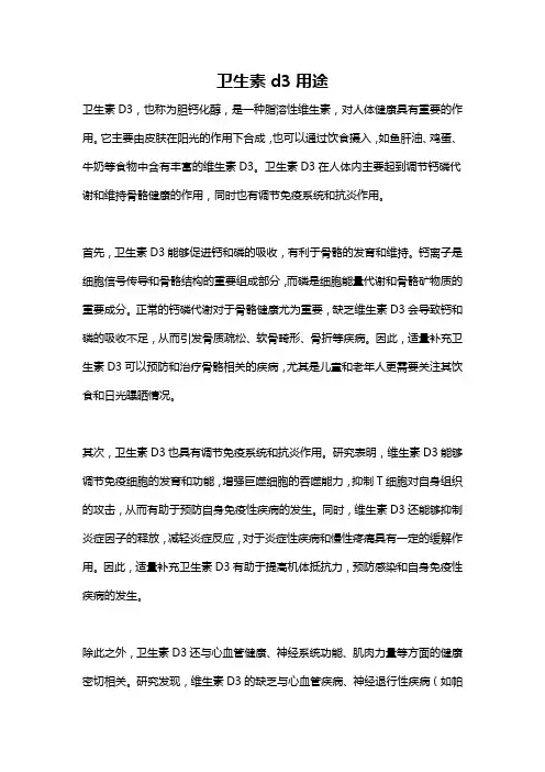 卫生素d3用途