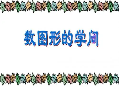 数图形的学问课件之一(北师大版数学四年级下册)2013