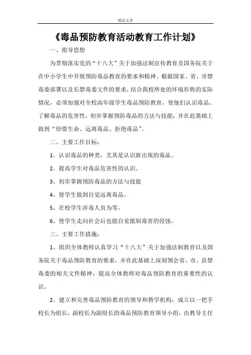 《毒品预防教育活动教育工作计划》