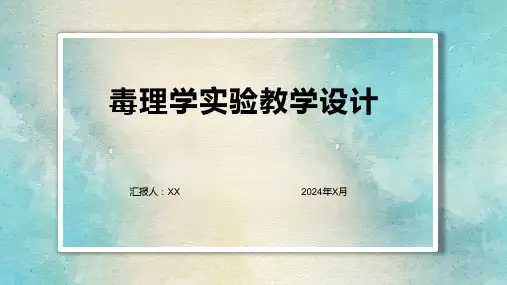 毒理学实验教学设计