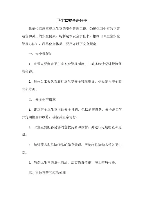 卫生室安全责任书